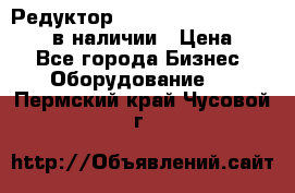 Редуктор NMRV-30, NMRV-40, NMRW-40 в наличии › Цена ­ 1 - Все города Бизнес » Оборудование   . Пермский край,Чусовой г.